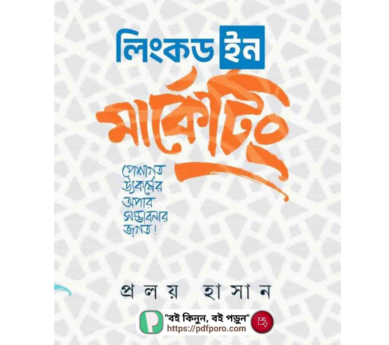 লিংকডইন মার্কেটিং প্রলয় হাসান PDF —Linkedin Marketing Book লিংকডইন মার্কেটিং প্রলয় হাসান PDF —Linkedin Marketing Book pdf bangla