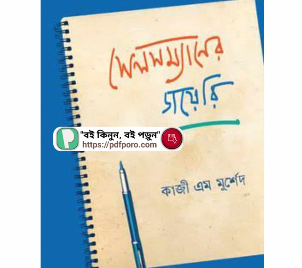 সেলসম্যানের ডায়েরি (PDF) বই— মার্কেটিং অভিজ্ঞতা | Salesmaner Dairy Book