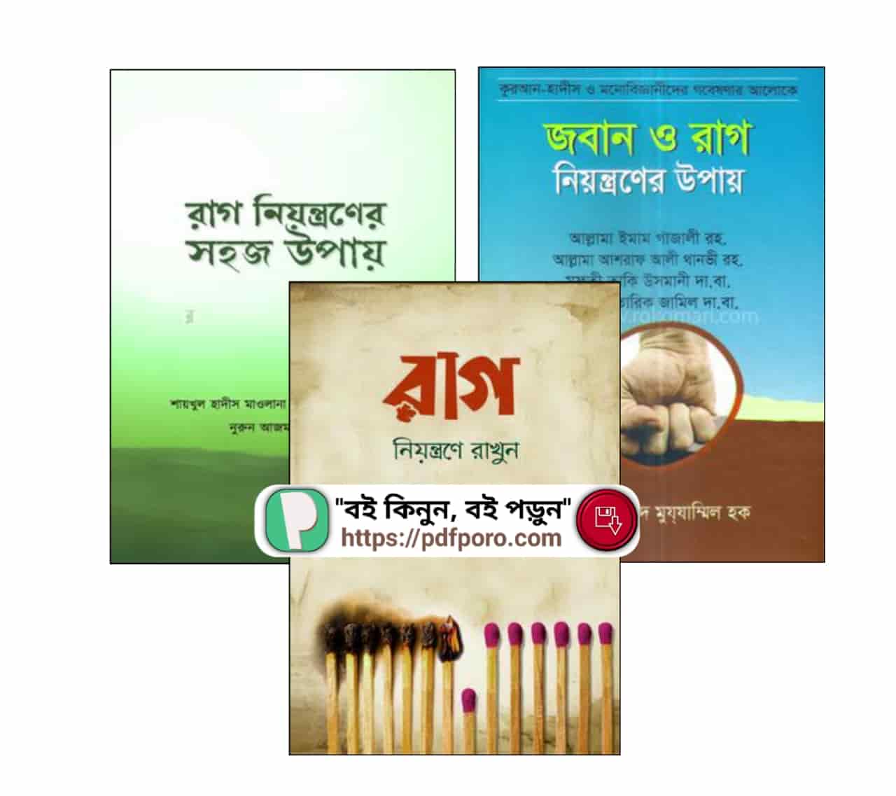 জবান ও রাগ নিয়ন্ত্রণের সহজ উপায় pdf