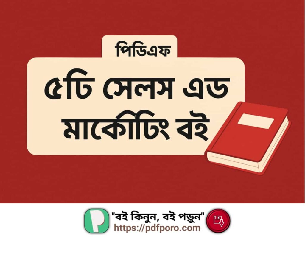 সেলস এন্ড মার্কেটিং বই (PDF)—মার্কেটিং এর সেরা বই—Sales and Marketing Books PDF Bangla