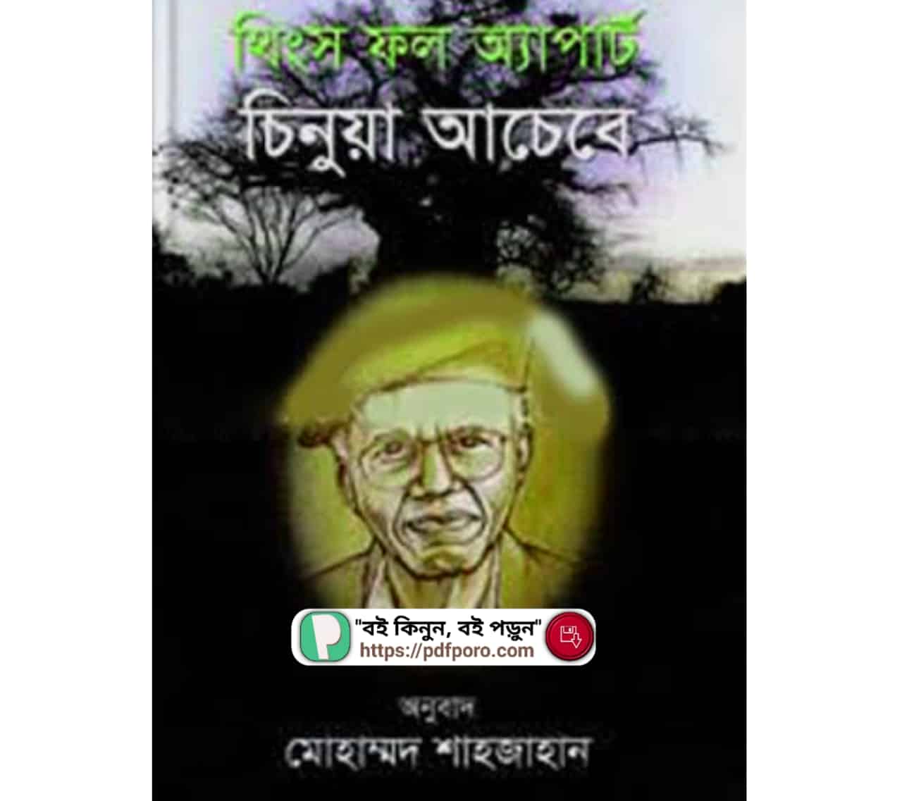 থিংস ফল অ্যাপার্ট PDF (বাংলা অনুবাদ) | Things Fall Apart Bangla Book