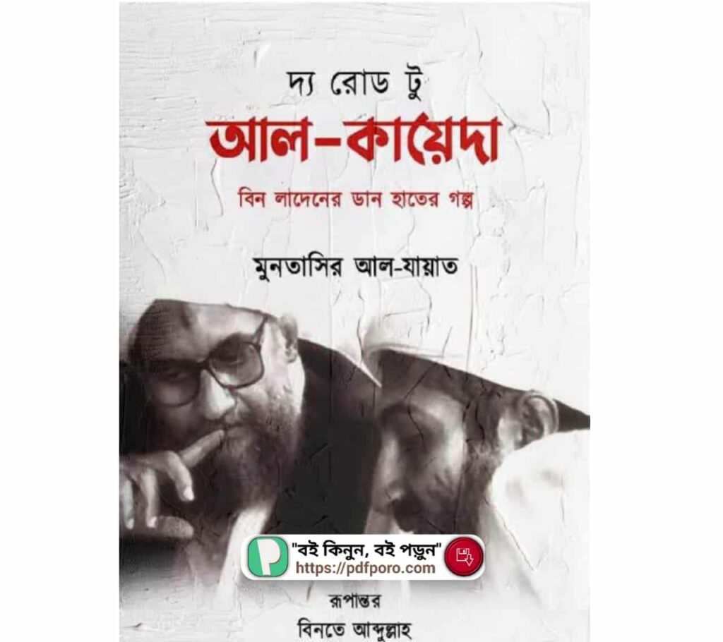 দ্যা রোড টু আল কায়েদা PDF | The Road to Al Qaeda Bangla Book