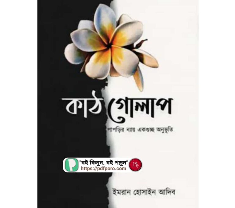 কাঠগোলাপ বই PDF (ডাউনলোড) | Kathgolap Book PDF