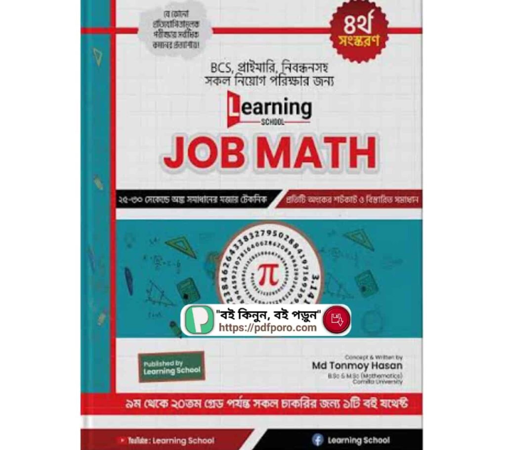 জব ম্যাথ PDF (ডাউনলোড)—BCS, প্রাইমারি, নিবন্ধনসহ সকল নিয়োগ পরিক্ষার জন্য জব ম্যাথ PDF (ডাউনলোড)—BCS, প্রাইমারি, নিবন্ধনসহ সকল নিয়োগ পরিক্ষার জন্য