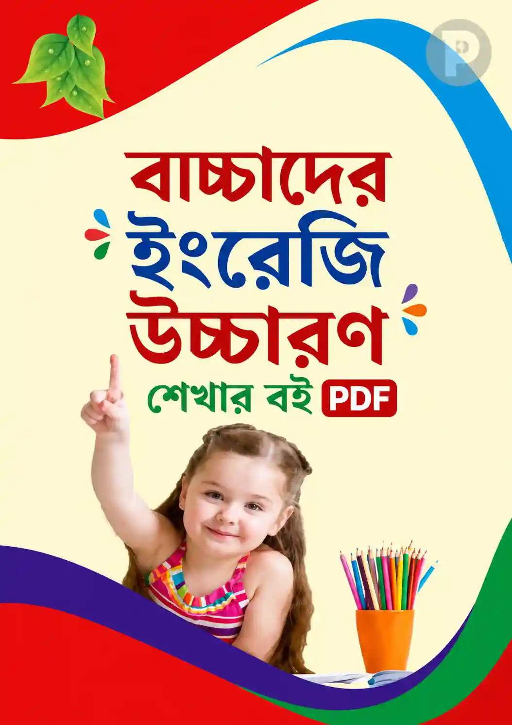 বাচ্চাদের ইংরেজি উচ্চারণ শেখার বই PDF