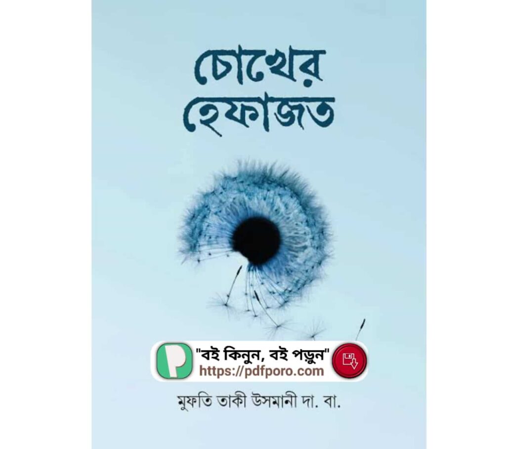 চোখের হেফাজত সম্পর্কিত ৫টি বই(PDF) | কিভাবে নজর বা দৃষ্টিকে সংযত রাখবেন? চোখের হেফাজত সম্পর্কিত ৫টি বই(PDF) | কিভাবে নজর বা দৃষ্টিকে সংযত রাখবেন?