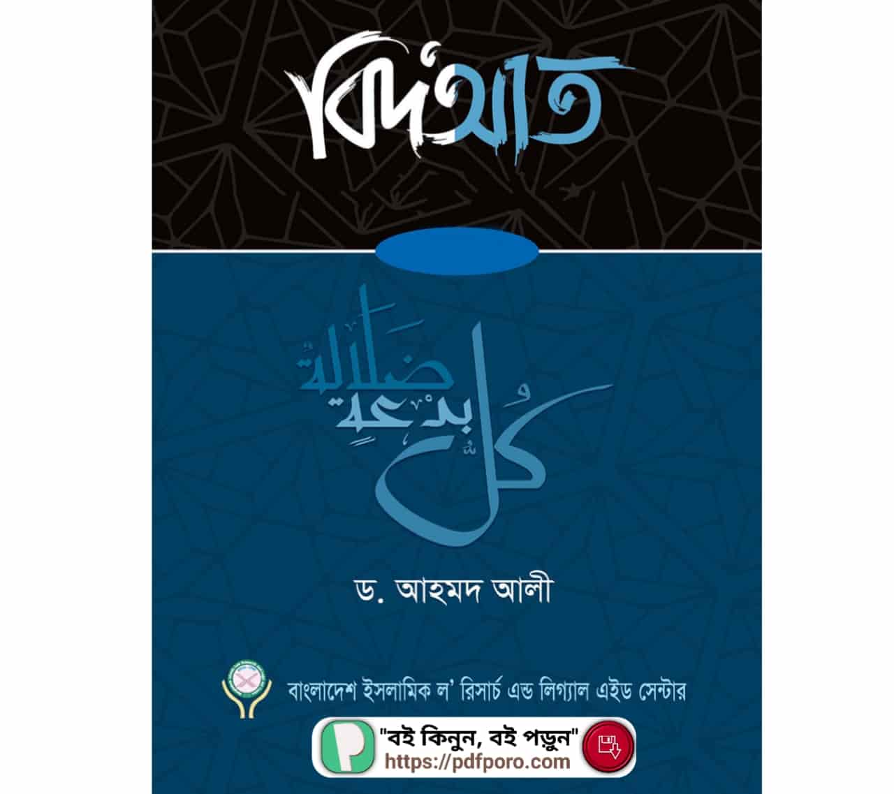 বিদআত সম্পর্কিত বই PDF
