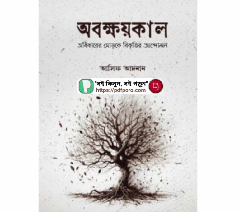 অবক্ষয়কাল PDF ডাউনলোড—আসিফ আদনান বই | Obokkhoikal Book