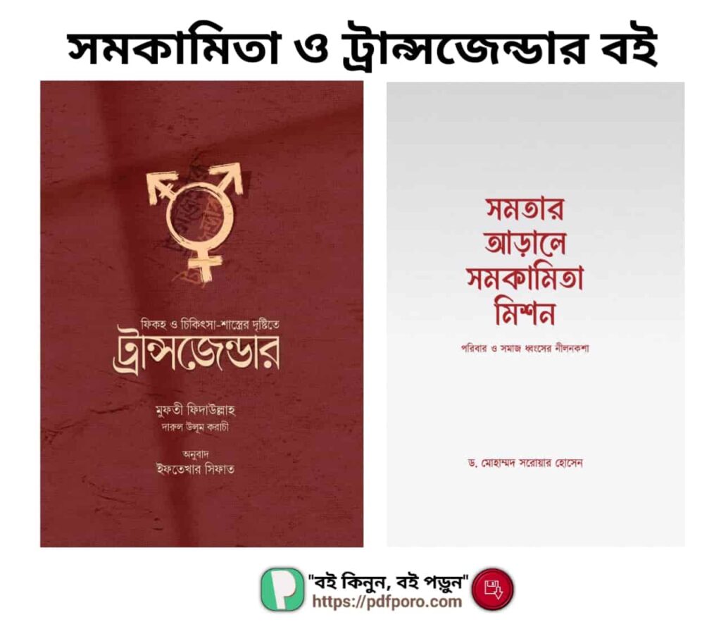 (১০টি) সমকামিতা ও ট্রান্সজেন্ডার সম্পর্কে বই PDF | Transgender Book Bangla (১০টি) সমকামিতা ও ট্রান্সজেন্ডার সম্পর্কে বই PDF | Transgender Book Bangla