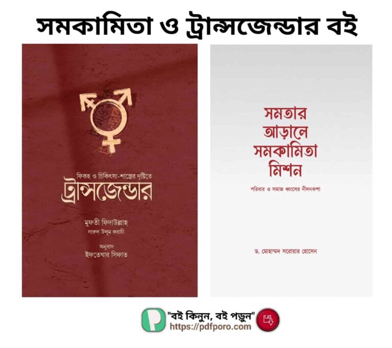 (১০টি) সমকামিতা ও ট্রান্সজেন্ডার সম্পর্কে বই PDF | Transgender Book Bangla