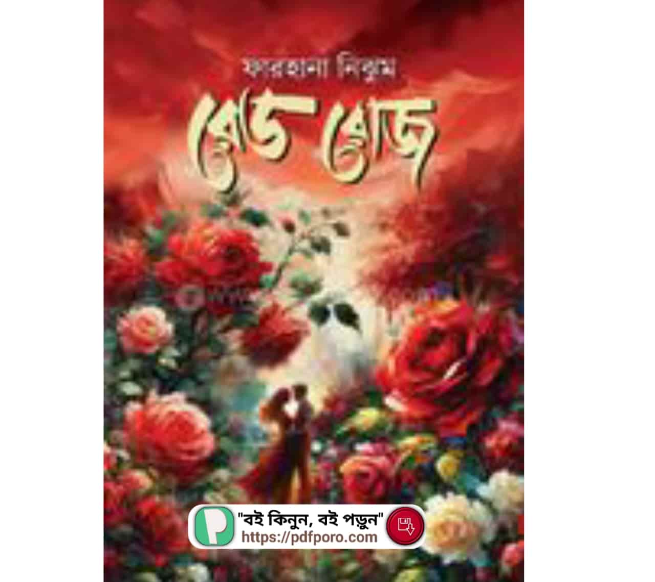 রেড রোজ বই PDF (রোমান্টিক উপন্যাস) ফারহানা নিঝুম | Red Rose Book