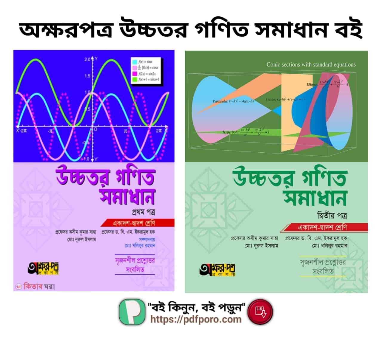অক্ষরপত্র উচ্চতর গণিত ১ম পত্র ও ২য় পত্র সমাধান PDF বই