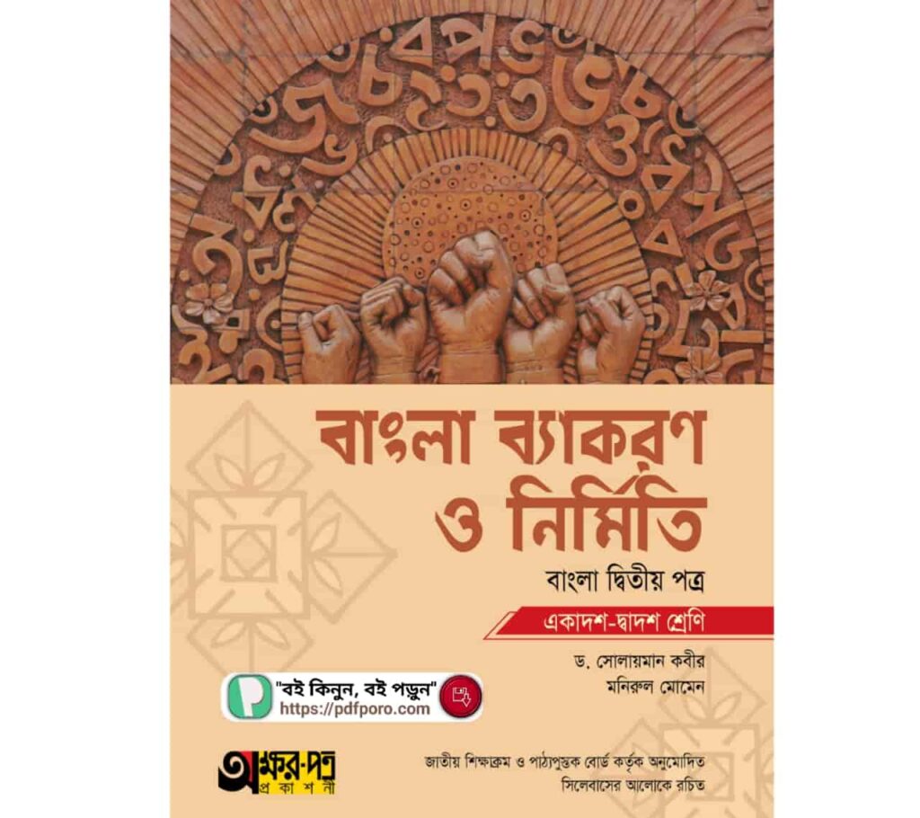 HSC অক্ষরপত্র বাংলা ব্যাকরণ ও নির্মিতি PDF বই | Akkharpatra Bangla 2nd Paper