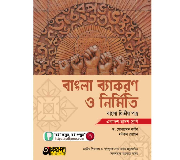 HSC অক্ষরপত্র বাংলা ব্যাকরণ ও নির্মিতি PDF বই | Akkharpatra Bangla 2nd Paper