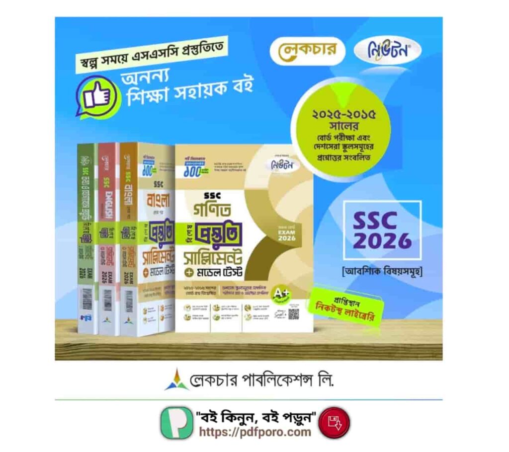 লেকচার সাপ্লিমেন্ট SSC 2026 PDF (All Subject) | Lecture Supplement