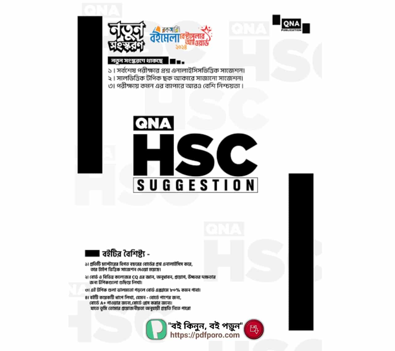 কিউএনএ এইচএসসি সাজেশন উইথ সল্যুশন PDF (New Edition)