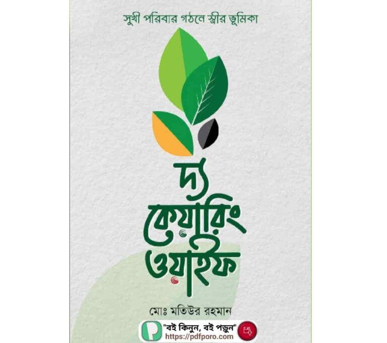 দ্য কেয়ারিং ওয়াইফ বই PDF রিভিউ, দাম | The Caring Wife Book