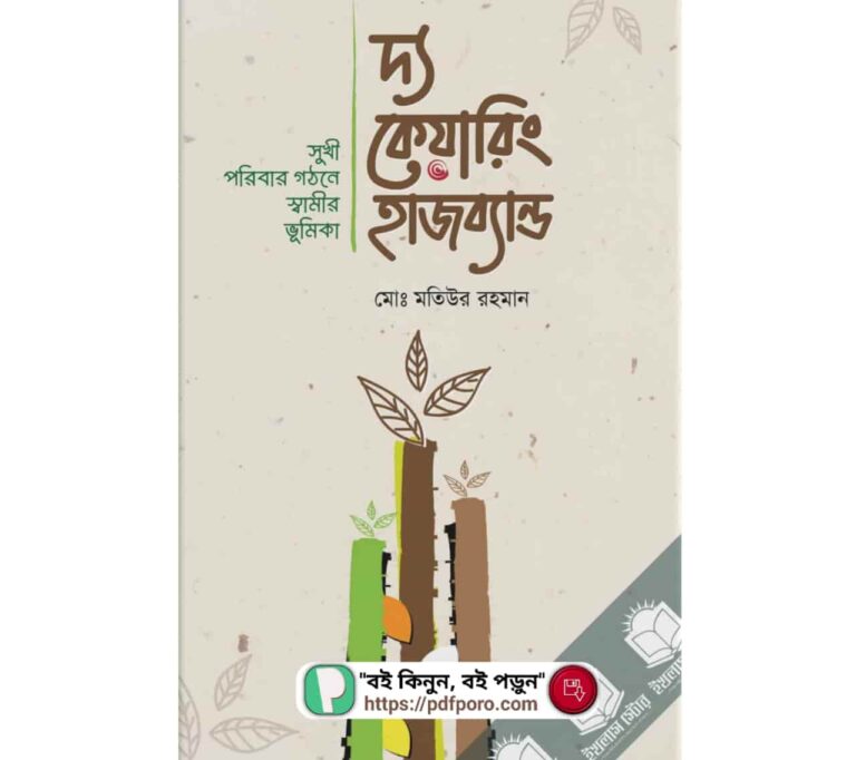 দ্য কেয়ারিং হাজব্যান্ড বই PDF রিভিউ, দাম | The Caring Husband Book