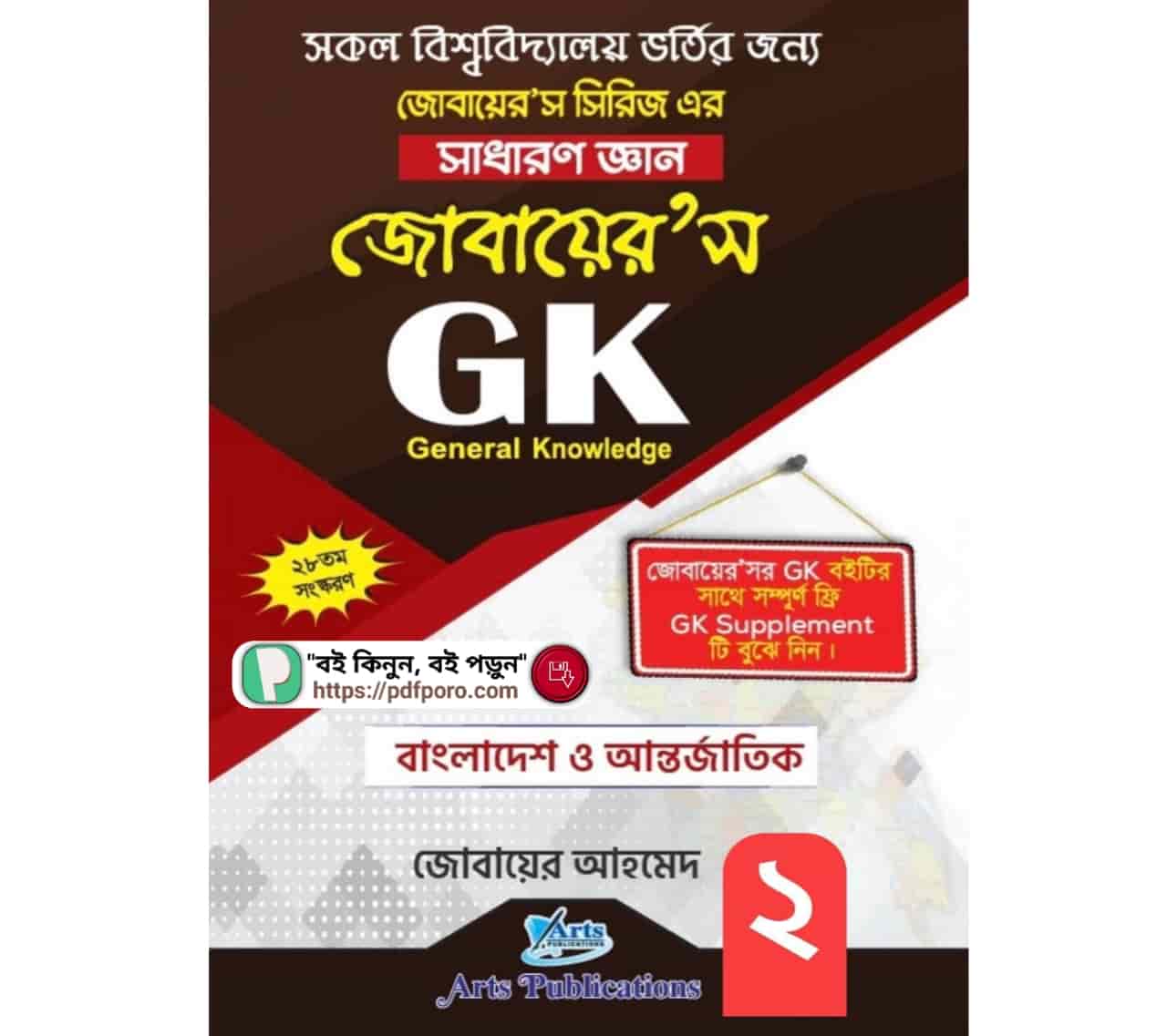 জোবায়ের GK PDF সাধারণ জ্ঞান বই | Zubair's GK Book (New Edition)