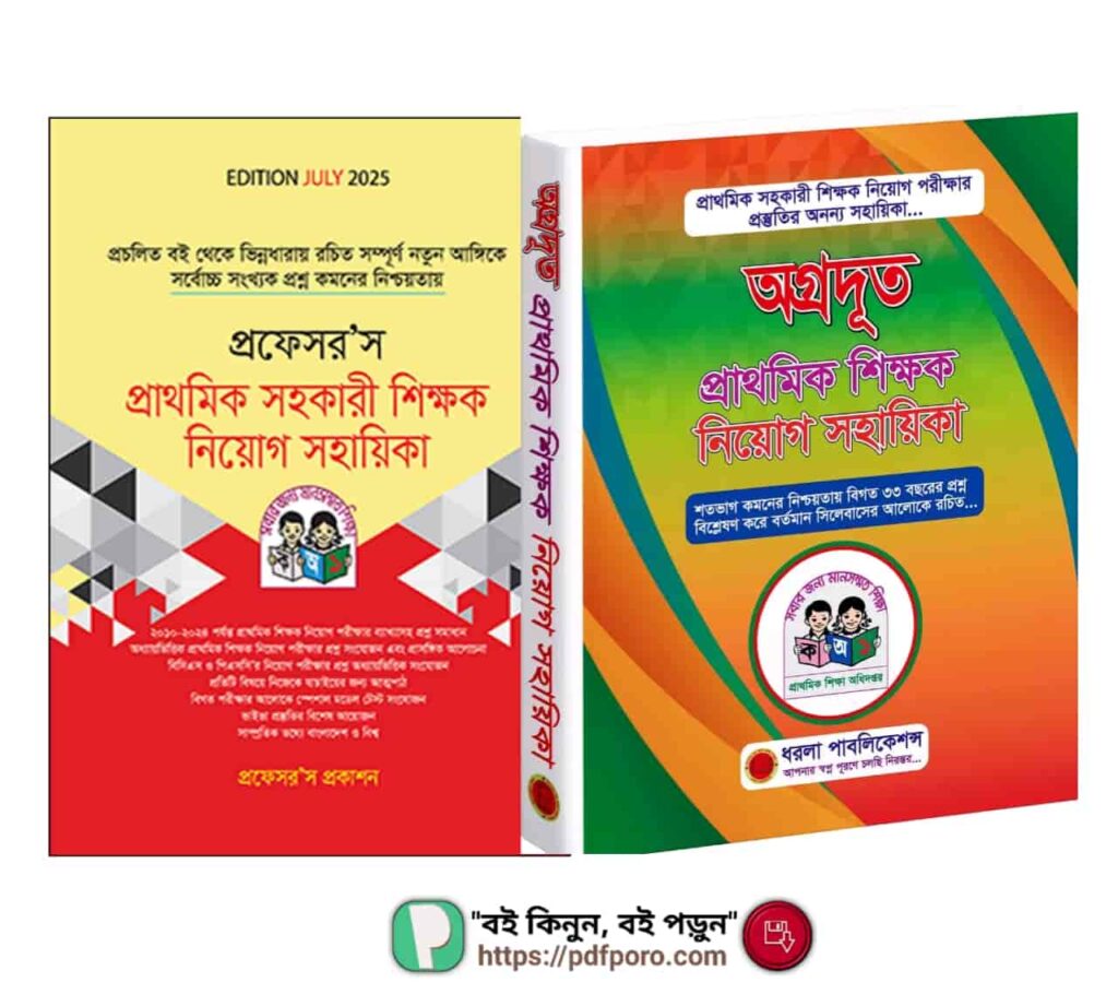 প্রাথমিক সহকারী শিক্ষক নিয়োগ বই PDF (Primary Teacher Niyog Book) প্রাথমিক সহকারী শিক্ষক নিয়োগ বই PDF (Primary Teacher Niyog Book)