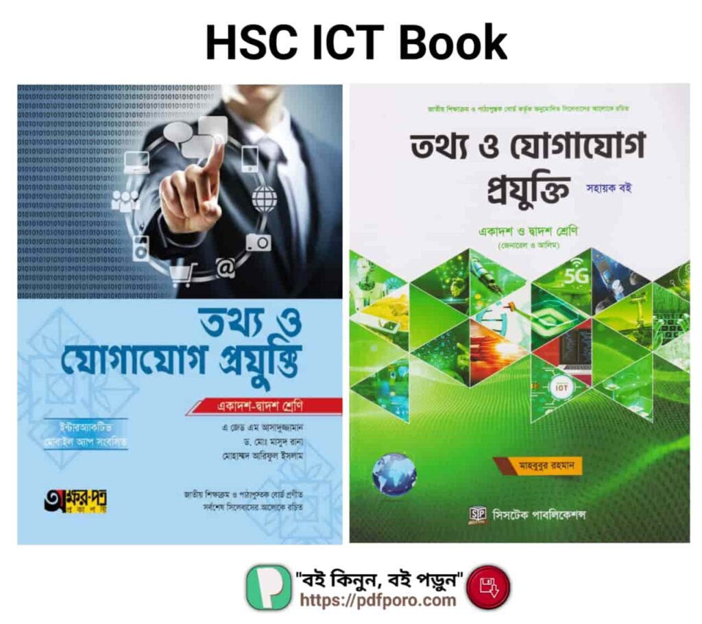 একাদশ শ্রেণির ICT বই PDF ডাউনলোড (সেরা বইগুলো) একাদশ শ্রেণির ICT বই PDF ডাউনলোড