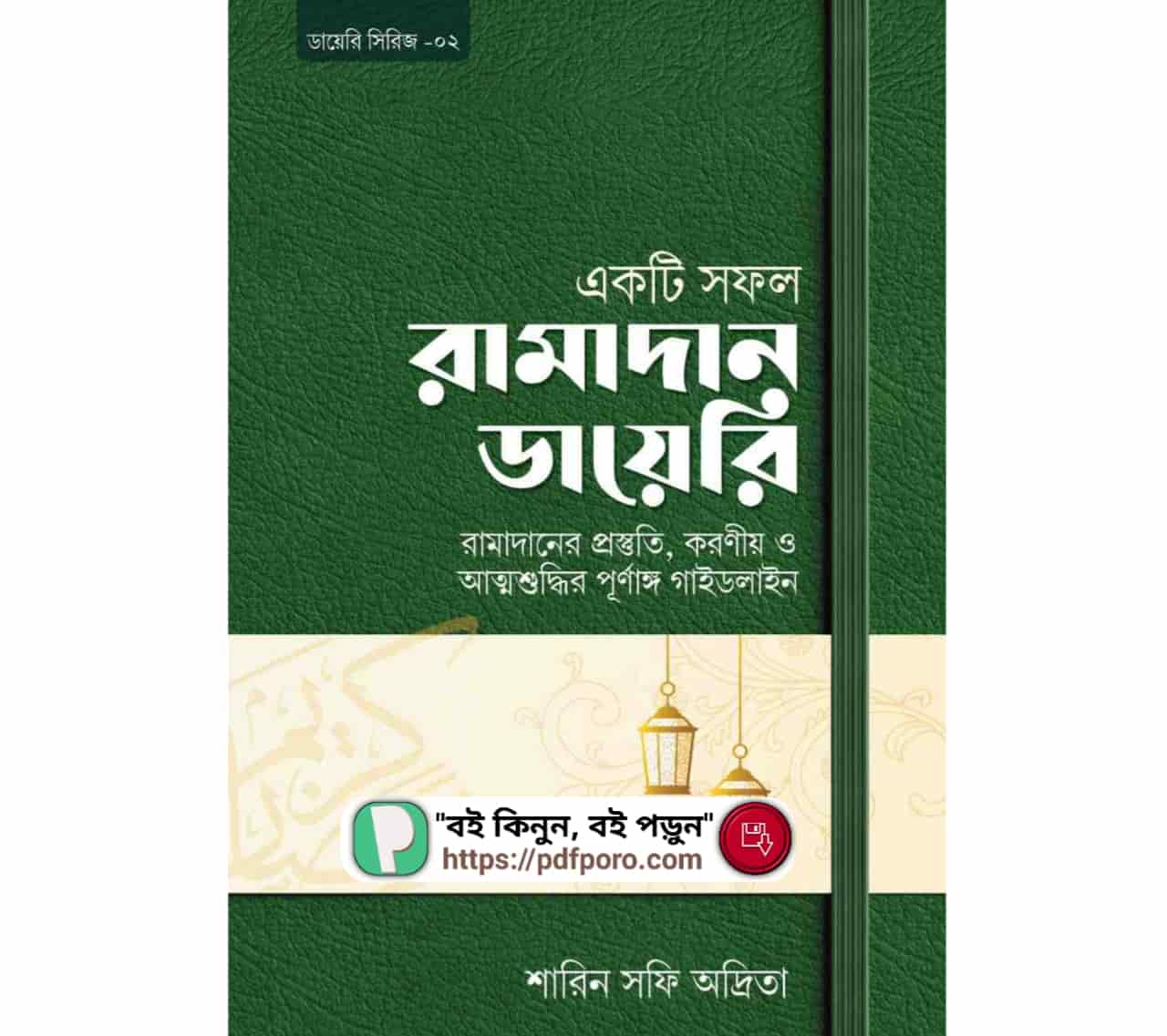 একটি সফল রামাদান ডায়েরি pdf