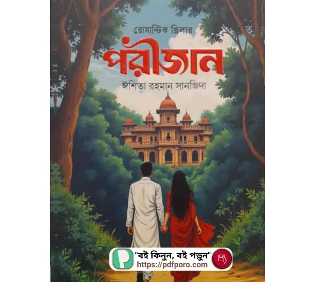 পরীজান উপন্যাস PDF (ঈশিতা রহমান সানজিদা বই) | Porijan Uponnash পরীজান উপন্যাস PDF বই (ঈশিতা রহমান সানজিদা বই) | Porijan Uponnash