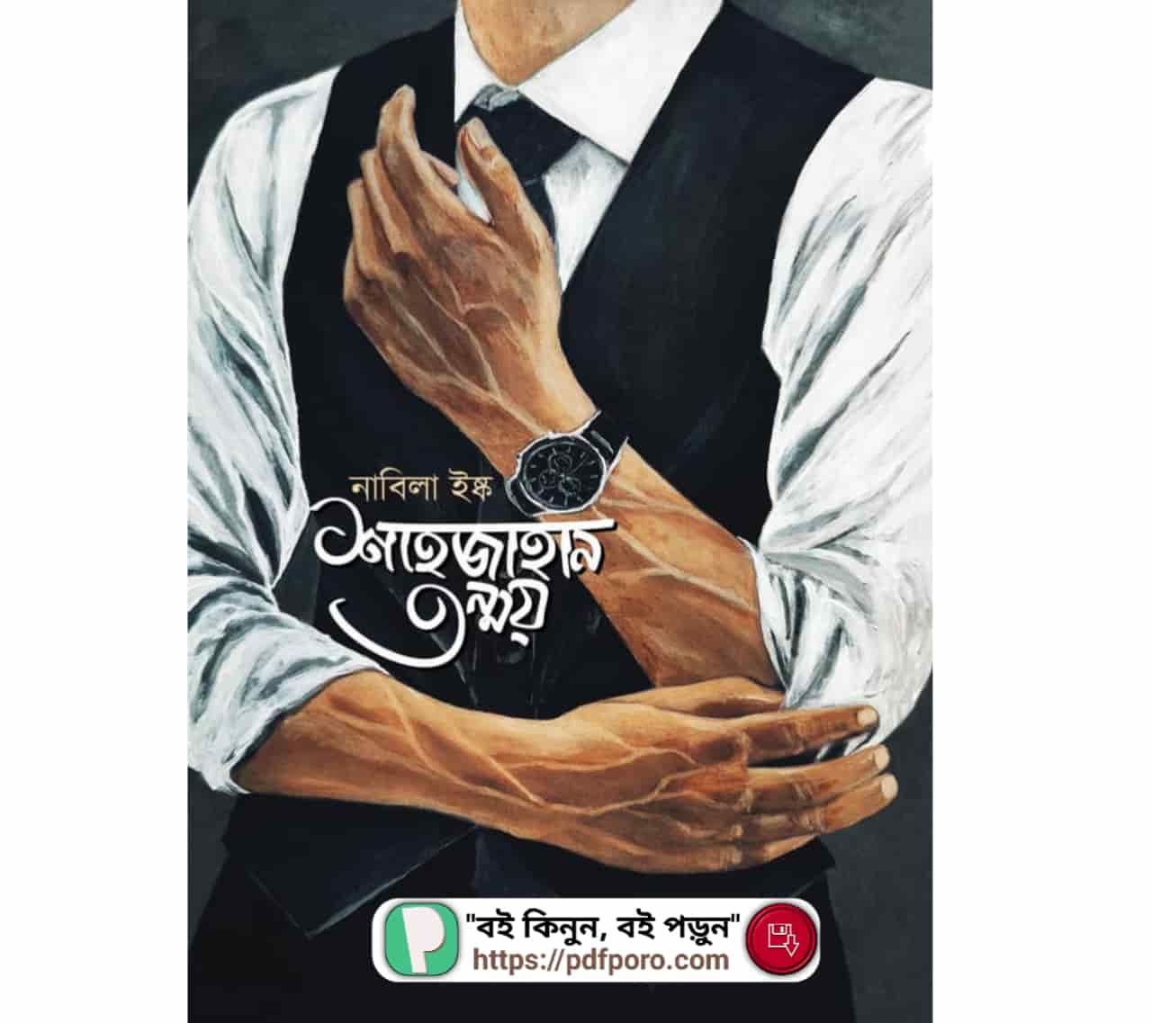 শাহজাহান তন্ময় উপন্যাস PDF (নাবিলা ইষ্ক বই) | Shahjahan Tonmoy Book