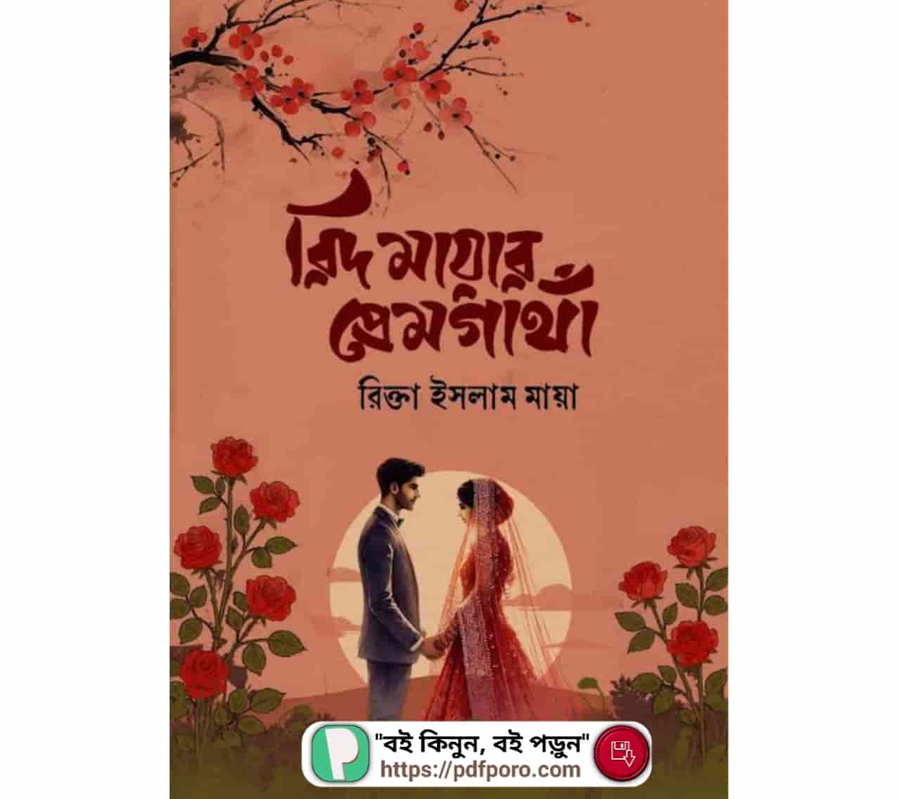 রিদ মায়ার প্রেমগাঁথা (PDF) পরিচিতি, রিভিউ (রিক্তা ইসলাম মায়া বই)
