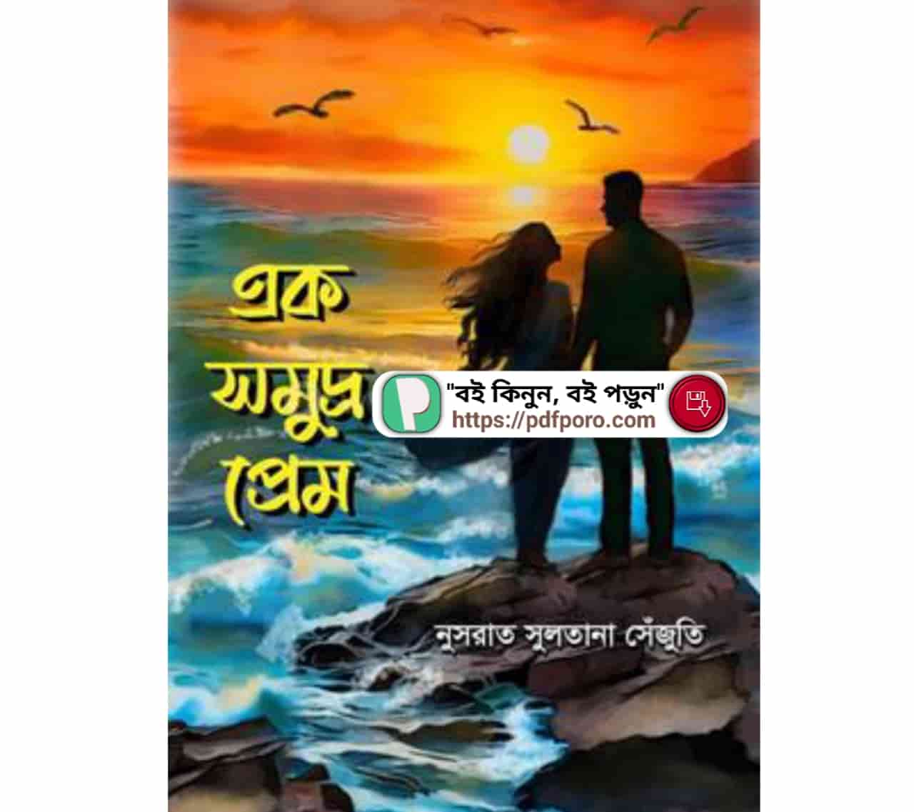 এক সমুদ্র প্রেম উপন্যাস PDF রিভিউ — নুসরাত সুলতানা সেঁজুতি বই