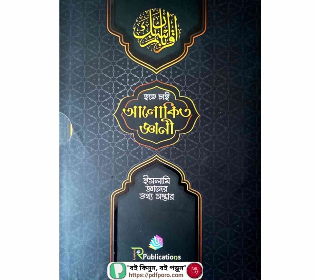 হতে চাই আলোকিত জ্ঞানী বই PDF (১-৩ খণ্ড) — রিভিউ, দামসহ