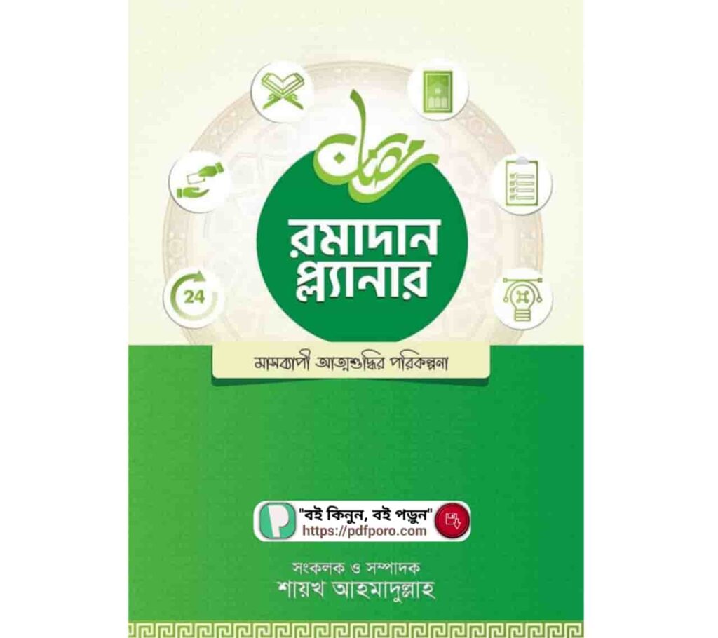 রমাদান প্ল্যানার বই PDF ডাউনলোড (Ramadan Planner Book)