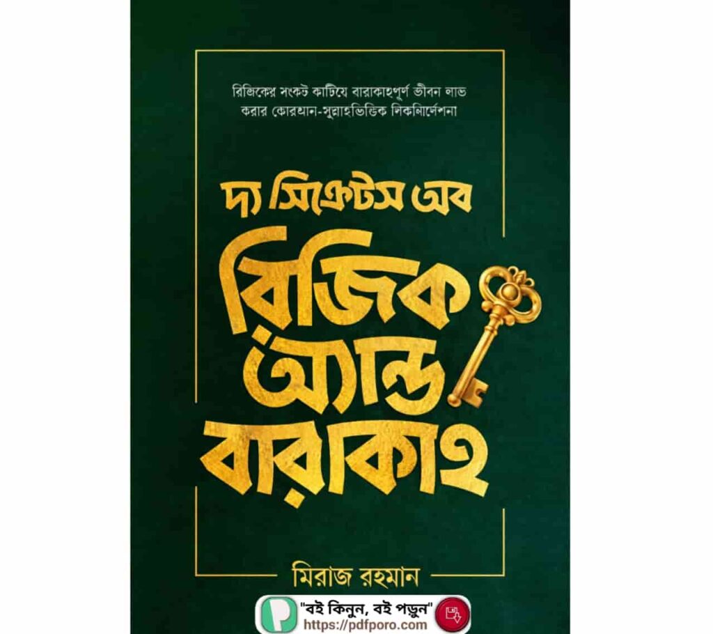 দ্য সিক্রেটস অব রিজিক অ্যান্ড বারাকাহ PDF (মিরাজ রহমান বই)