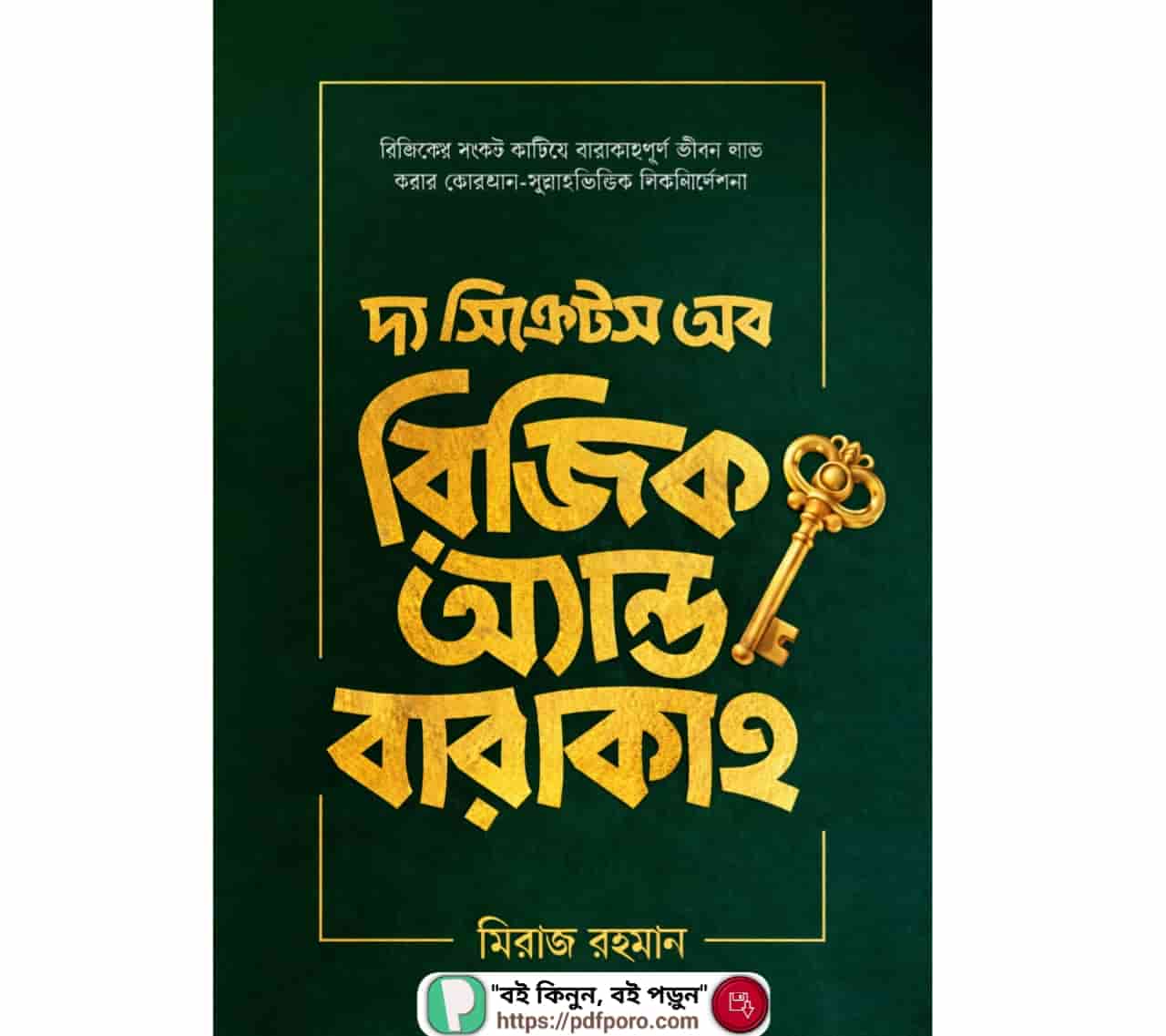 দ্য সিক্রেটস অব রিজিক অ্যান্ড বারাকাহ PDF (মিরাজ রহমান বই)