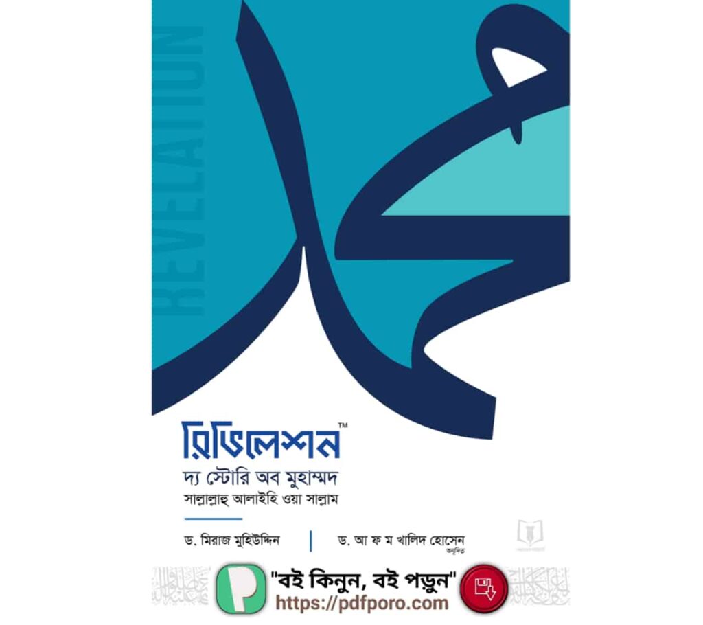 রিভিলেশন দ্য স্টোরি অব মুহাম্মদ PDF Revelation Bangla Book