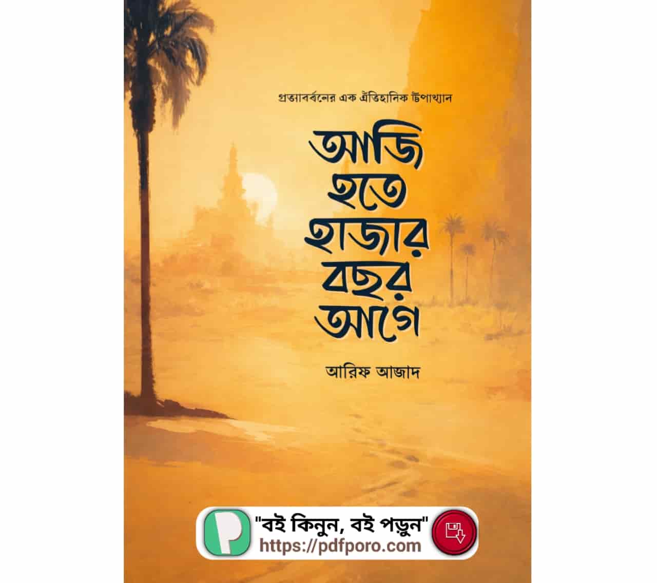 আজি হতে হাজার বছর আগে PDF বই (ডাউনলোড) —আরিফ আজাদ