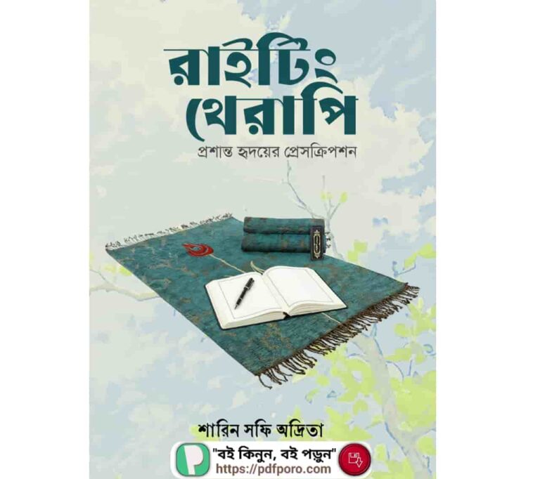 রাইটিং থেরাপি বই PDF ডাউনলোড(শারিন সফি অদ্রিতা বই)—Writing Therapy Book