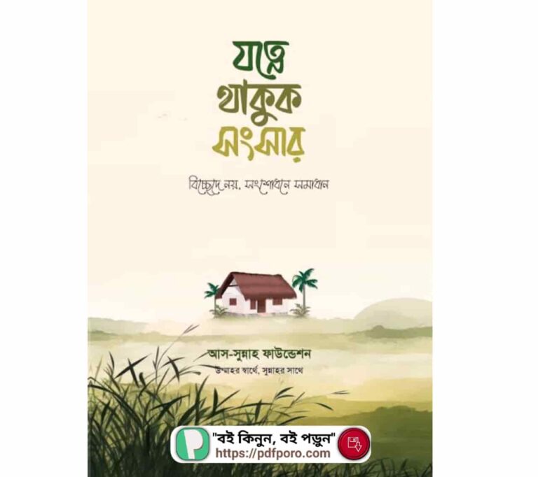 যত্নে থাকুক সংসার PDF (ডাউনলোড)— শায়খ আহমাদুল্লাহ বই