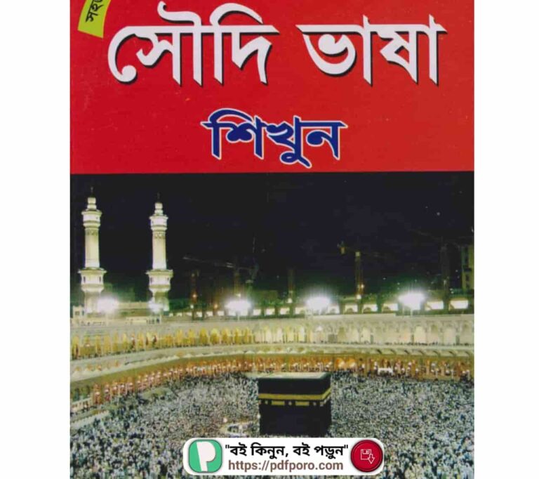 সৌদি ভাষা শিক্ষা বই PDF (ডাউনলোড) | Saudi Language Book