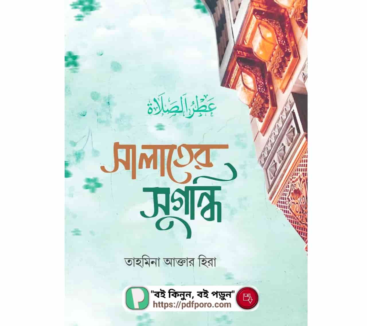 সালাতের সুগন্ধি PDF (Salater Sugondhi) | তাহমিনা আক্তার হিরা বই