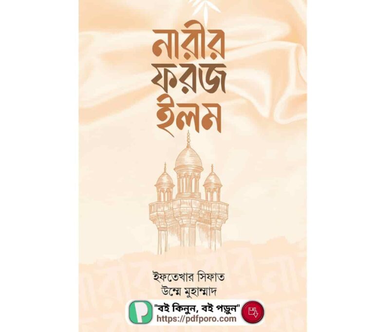 নারীর ফরজ ইলম বই PDF ডাউনলোড (হার্ডকপি) | ইফতেখার সিফাত বই