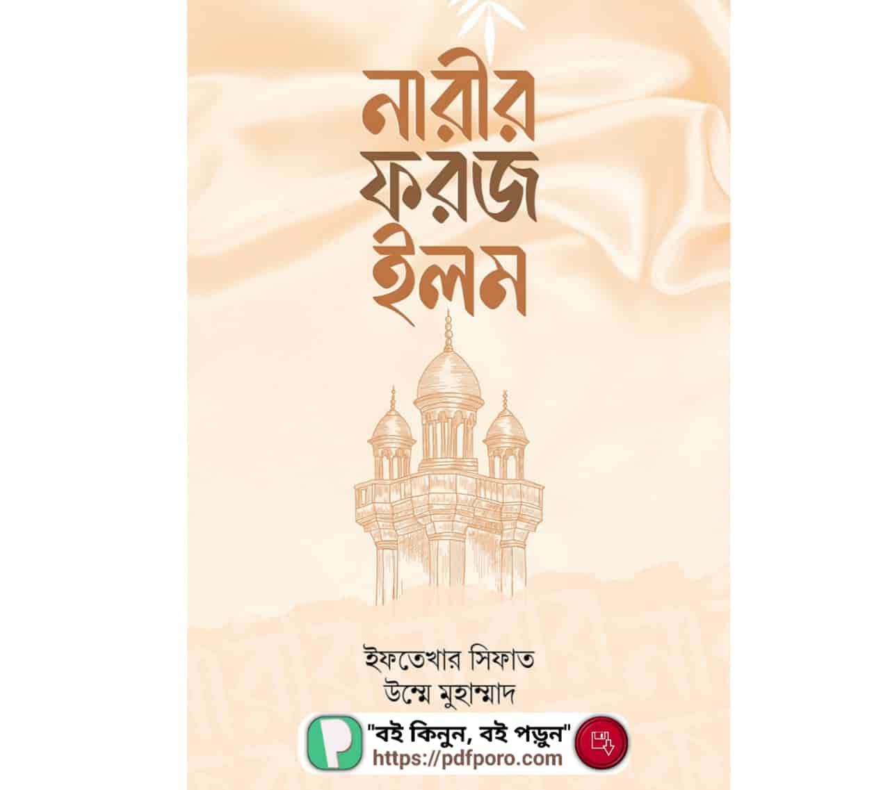 নারীর ফরজ ইলম বই PDF ডাউনলোড (হার্ডকপি) | ইফতেখার সিফাত বই