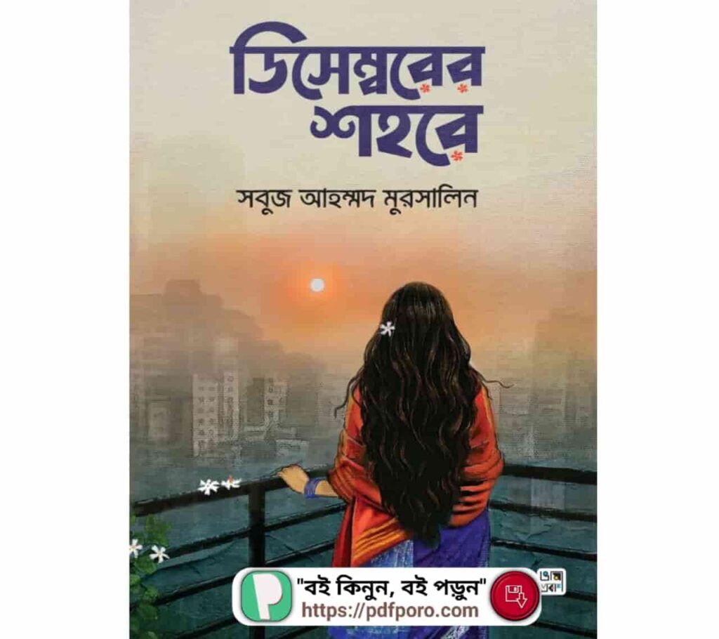 ডিসেম্বরের শহরে বই — রিভিউ, হার্ডকপি, PDF | সবুজ আহম্মদ মুরসালিন