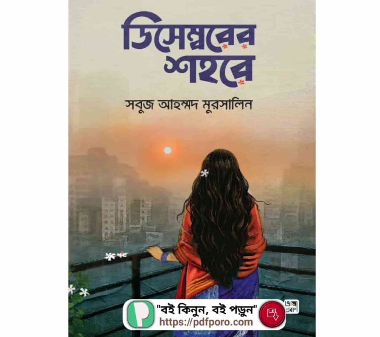 ডিসেম্বরের শহরে বই PDF ডাউনলোড | সবুজ আহম্মদ মুরসালিন বই