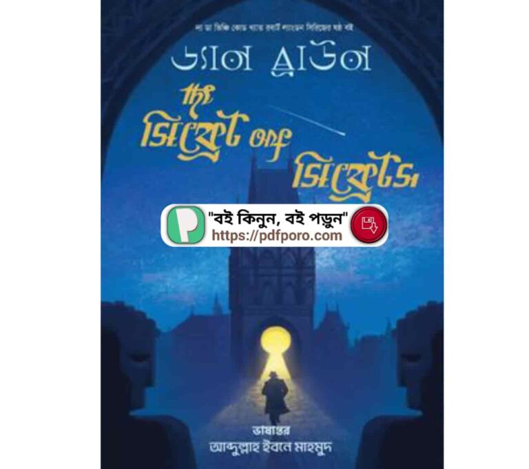 দ্য সিক্রেট অফ সিক্রেটস —রিভিউ, PDF (ড্যান ব্রাউন) | The Secret of Secrets Book