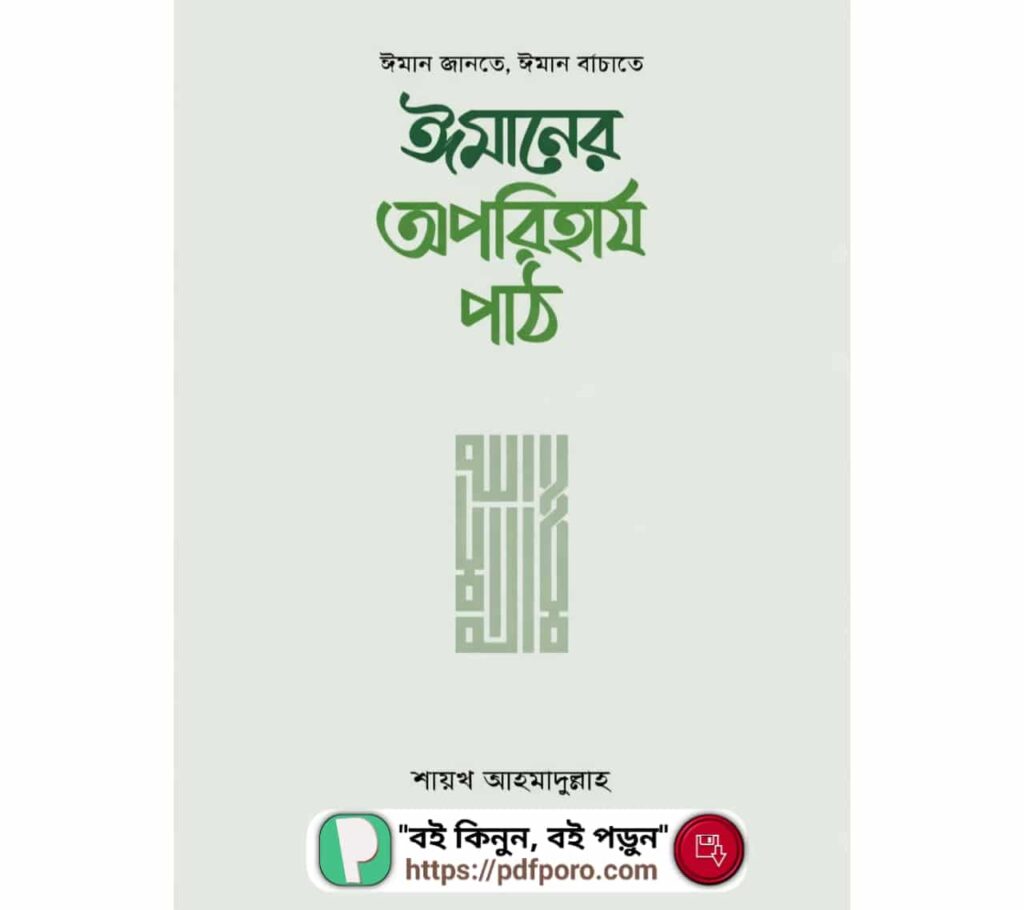 ঈমানের অপরিহার্য পাঠ PDF —ঈমান জানতে, ঈমান বাঁচাতে বইটি পড়ুন ঈমানের অপরিহার্য পাঠ PDF বই (Imaner Oporiharjo Path Book)