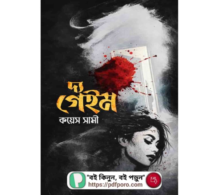দ্য গেইম বই PDF (হার্ডকপি) — কয়েস সামী বই | The Game Book