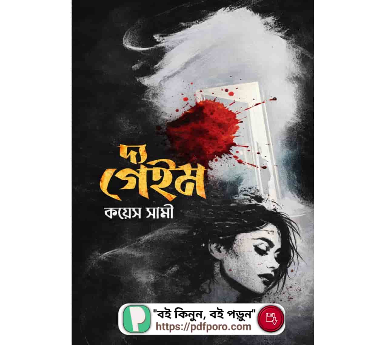 দ্য গেইম বই PDF (হার্ডকপি) — কয়েস সামী বই | The Game Book