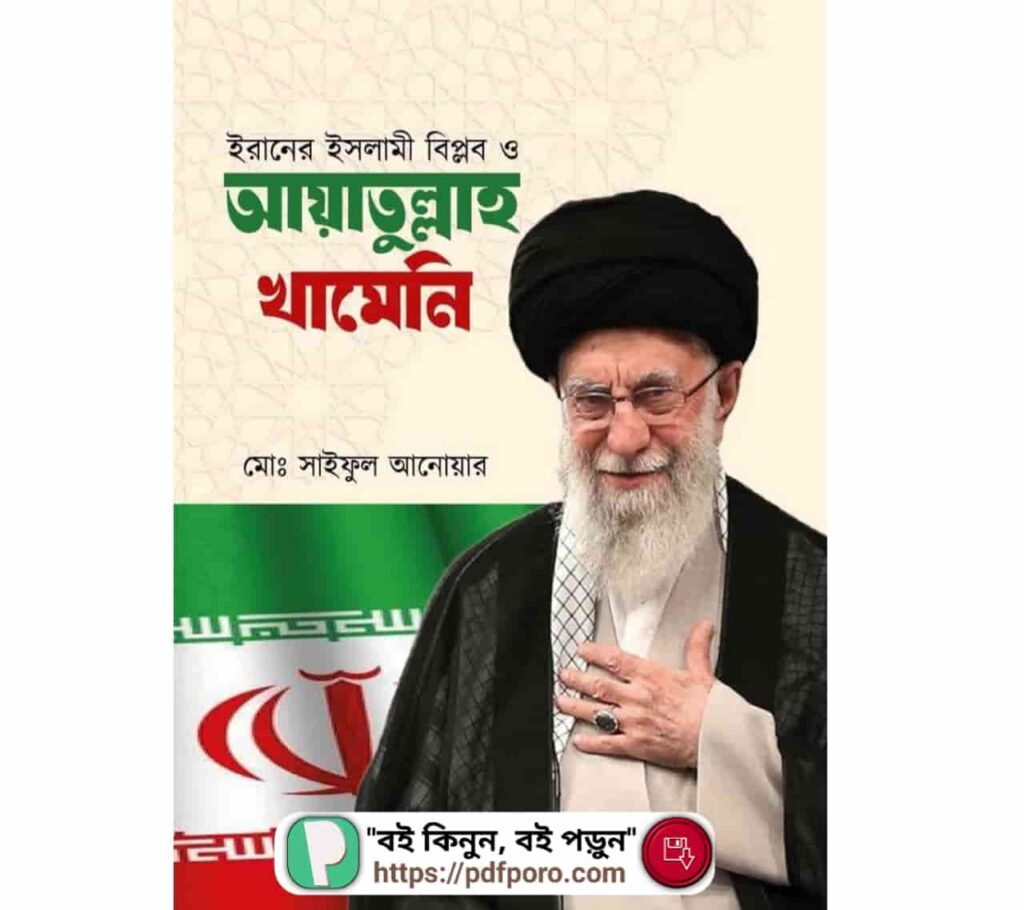 আয়াতুল্লাহ আলী খামেনি বই PDF | ইরানের ইসলামী বিপ্লব ও সর্বোচ্চ নেতা
