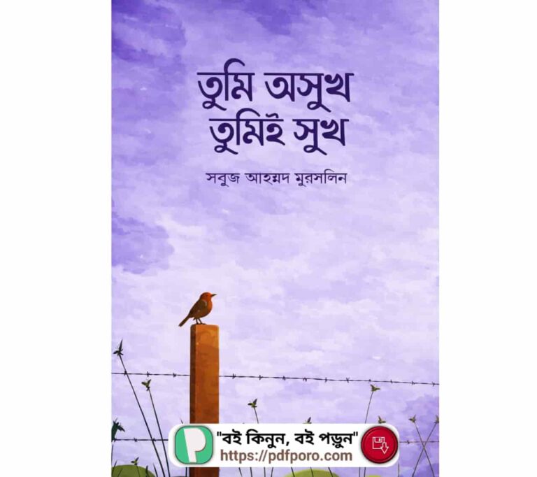 তুমি অসুখ তুমিই সুখ PDF (হার্ডকপি) — সবুজ আহম্মদ মুরসালিন বই